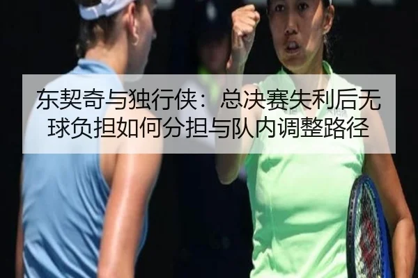 东契奇与独行侠：总决赛失利后无球负担如何分担与队内调整路径