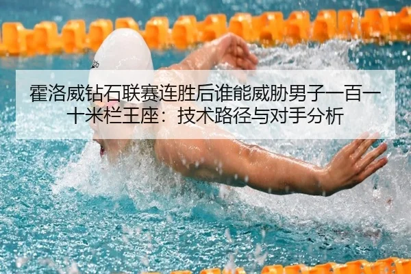huo-luo-wei-zuan-shi-lian-sai-lian-sheng-hou-shui-neng-wei-xie-nan-zi-yi-bai-yi-shi-mi-lan-wang-zuo-ji-shu-lu-jing-yu-2-814.jpg