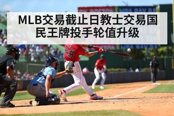 MLB交易截止日教士交易国民王牌投手轮值升级