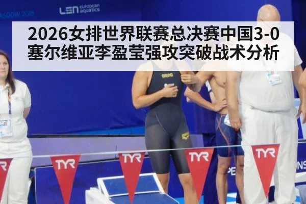 2026女排世界联赛总决赛中国3-0塞尔维亚李盈莹强攻突破战术分析