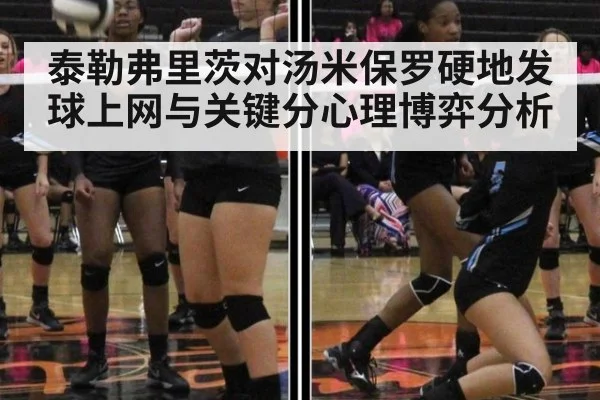 泰勒弗里茨对汤米保罗硬地发球上网与关键分心理博弈分析