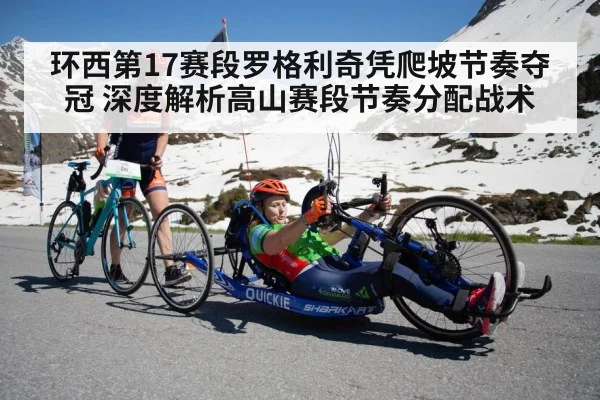 环西第17赛段罗格利奇凭爬坡节奏夺冠 深度解析高山赛段节奏分配战术